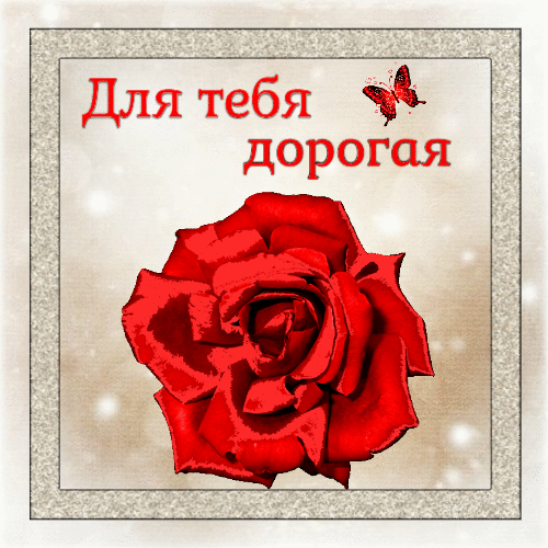 Гифки для тебя дорогая гиф анимация