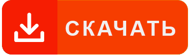 скачать