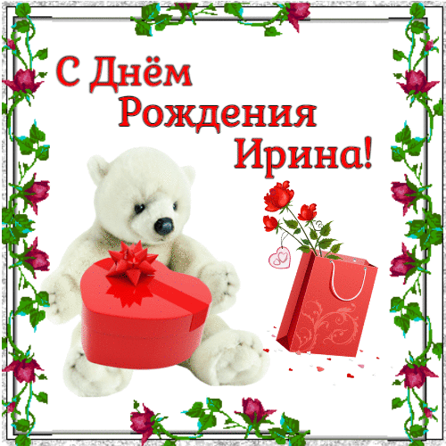 С днем рождения Ирина