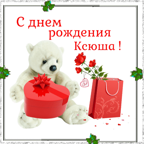 Анимация с днем рождения Ксюша
