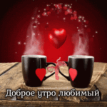 Доброе утро любимый