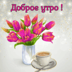 Красивая гифка «Доброе утро» с цветами
