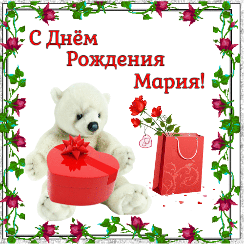 С днем рождения Мария
