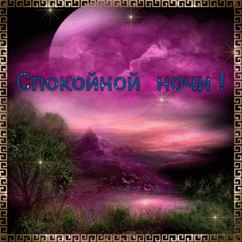 Спокойной ночи гифка с природой